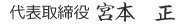 代表取締役 宮本　正