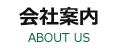 会社案内