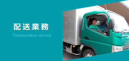 配送業務