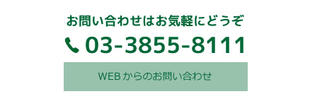 お問い合わせはお気軽にどうぞ。TEL:03-3855-8111。WEBからのお問い合わせ