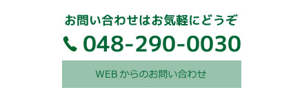 お問い合わせはお気軽にどうぞ。TEL:048-290-0030。WEBからのお問い合わせ