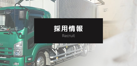 採用情報