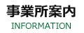 事業所案内