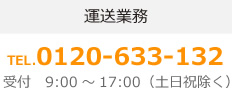 運送業務TEL.0120-633-132受付　9:00～17:00（土日祝除く）