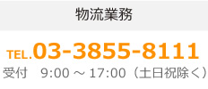 物流業務TEL.03-3855-8111受付　9:00～17:00（土日祝除く）