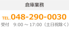 倉庫業務TEL.048-290-0030受付　9:00～17:00（土日祝除く）