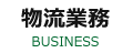 物流業務