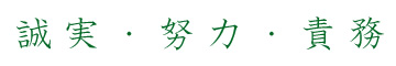誠実・努力・責務