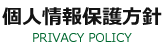 個人情報保護方針